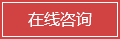 在線(xiàn)咨詢(xún) 在線(xiàn)咨詢(xún)