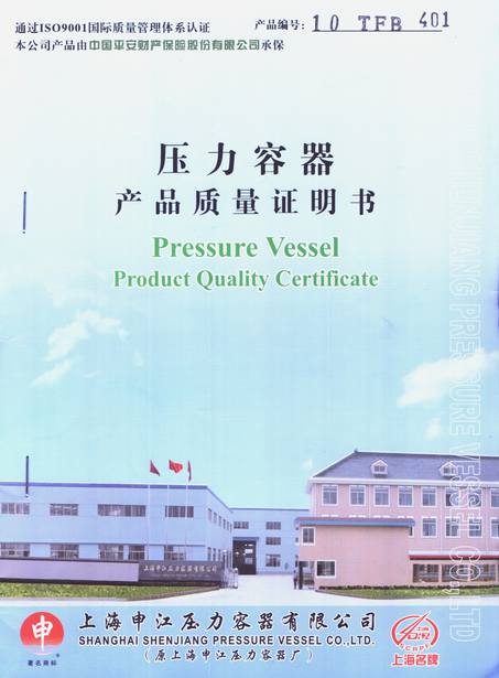上海申江壓力容器產品質量證明書
